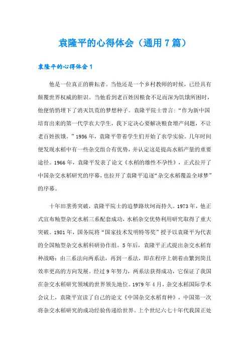 袁隆平的心得体会(通用7篇)