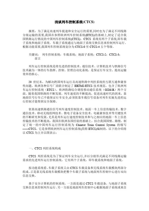 浅谈列车控制系统(CTCS)