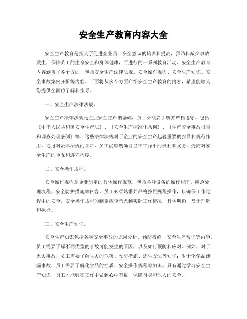 安全生产教育内容大全