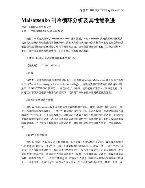 Maisotsenko制冷循环分析及其性能改进