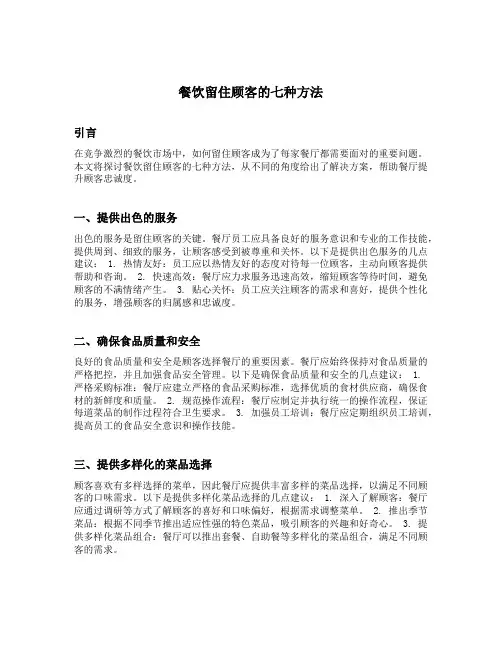 餐饮留住顾客的七种方法