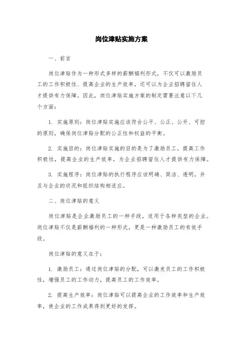 岗位津贴实施方案