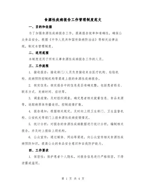 食源性疾病报告工作管理制度范文(二篇)