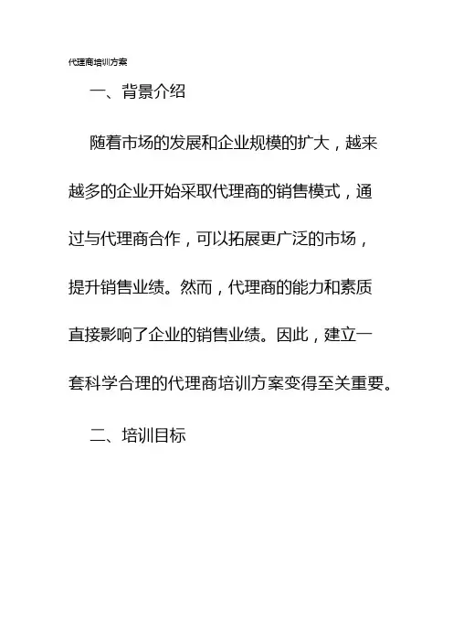 代理商培训方案