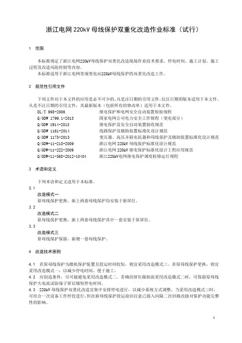 浙江电网220kV母线保护双重化改造作业标准(试行)讲义