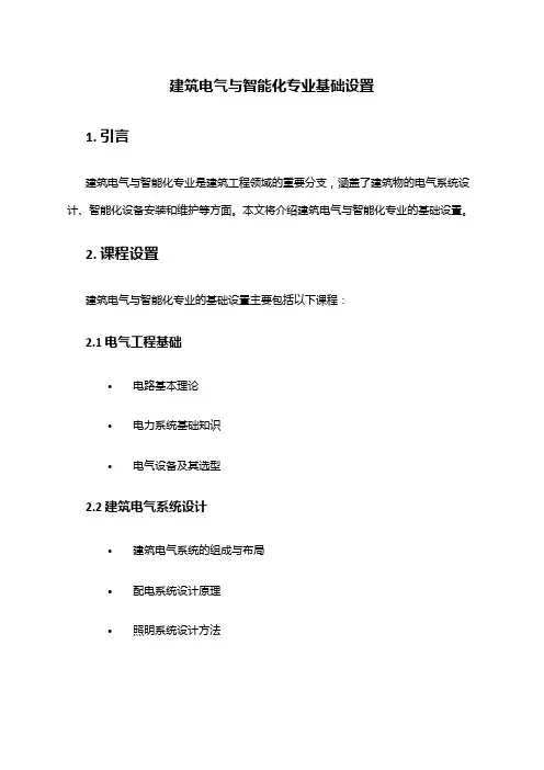 建筑电气与智能化专业基础设置