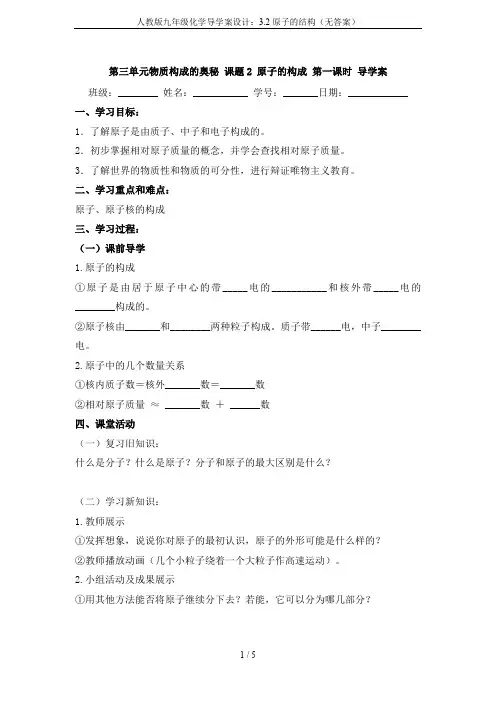 人教版九年级化学导学案设计：3.2原子的结构(无答案)