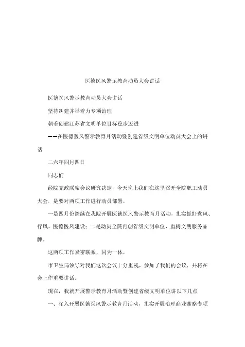 医德医风警示教育动员大会讲话