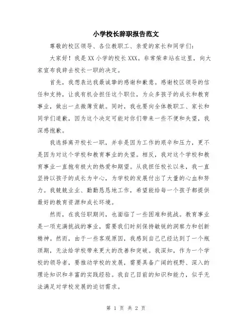 小学校长辞职报告范文