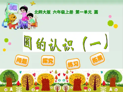新北师大版(六上)数学全册PPT课件(完整版)