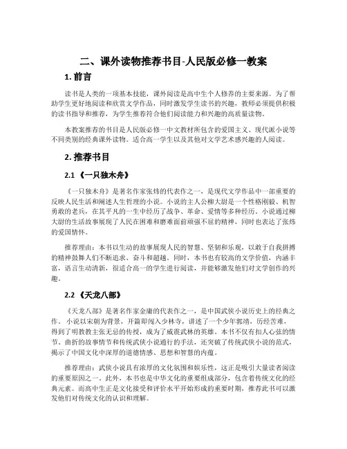 二、课外读物推荐书目-人民版必修一教案