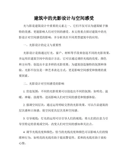 建筑中的光影设计与空间感受