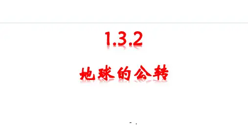 《地球的公转》地球PPT课件