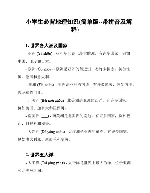 小学生必背地理知识(简单版--带拼音及解释)