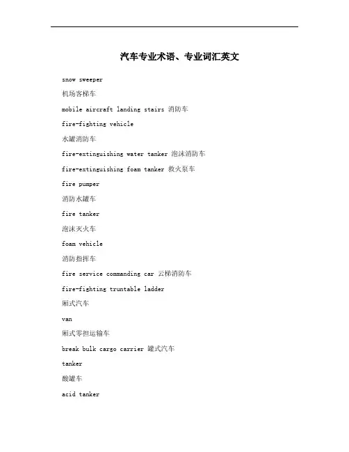 汽车专业术语、专业词汇英文