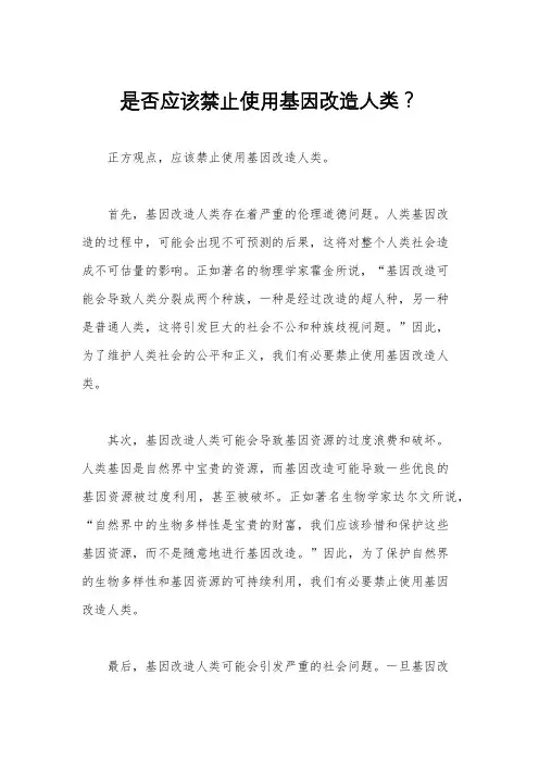 是否应该禁止使用基因改造人类？