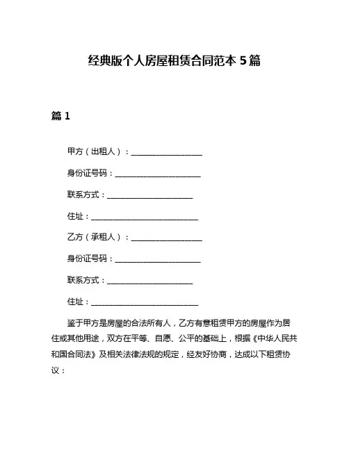 经典版个人房屋租赁合同范本5篇