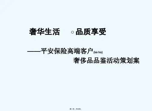奢华生活,品质享受平安保险高端客户奢侈品品鉴活动策划方案