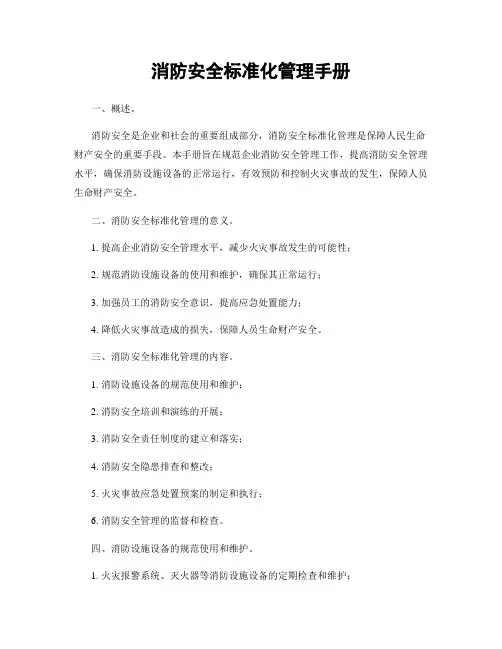 消防安全标准化管理手册