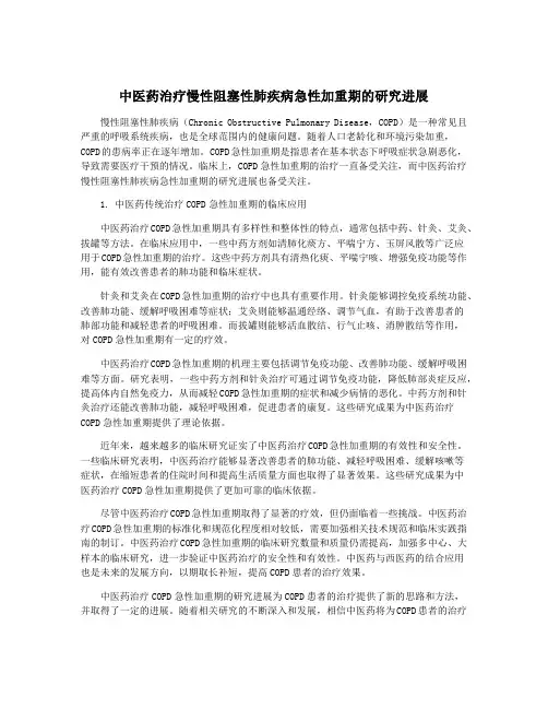 中医药治疗慢性阻塞性肺疾病急性加重期的研究进展