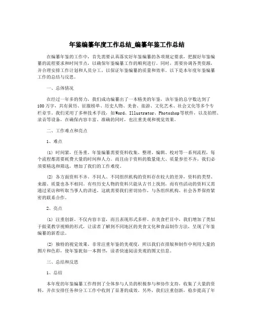 年鉴编纂年度工作总结_编纂年鉴工作总结