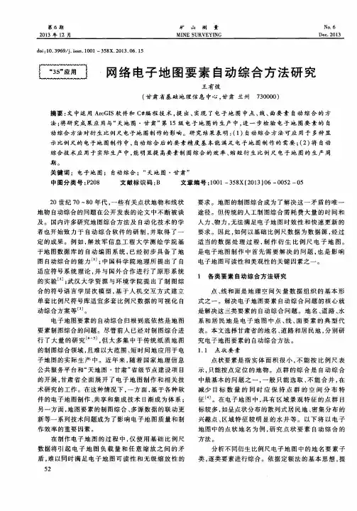 网络电子地图要素自动综合方法研究