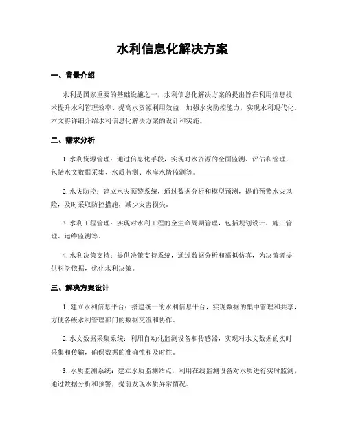 水利信息化解决方案