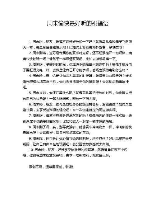 周末愉快最好听的祝福语