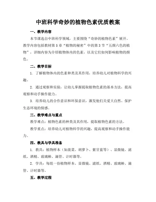 中班科学奇妙的植物色素优质教案