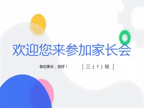 小学三年级家长会优秀课件ppt