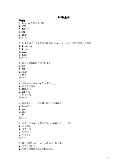 [2013年04月计算机应用网络统考复习题及参考答案]计算机网络基础