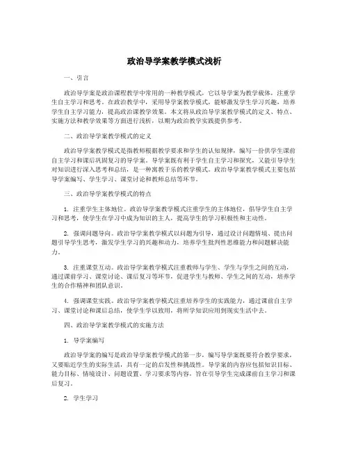 政治导学案教学模式浅析