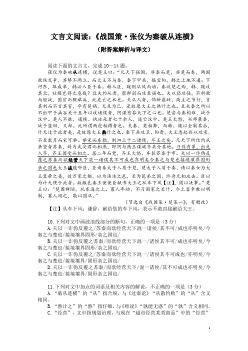 文言文阅读：《战国策-张仪为秦破从连横》(附答案解析与译文)