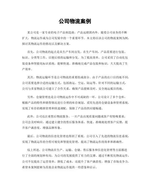 公司物流案例