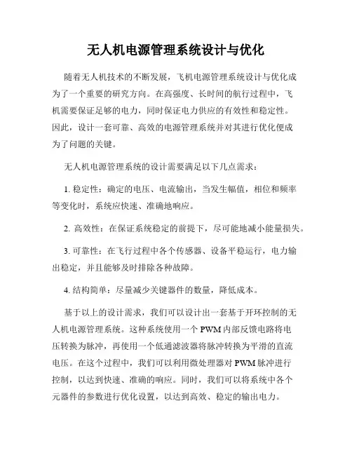 无人机电源管理系统设计与优化