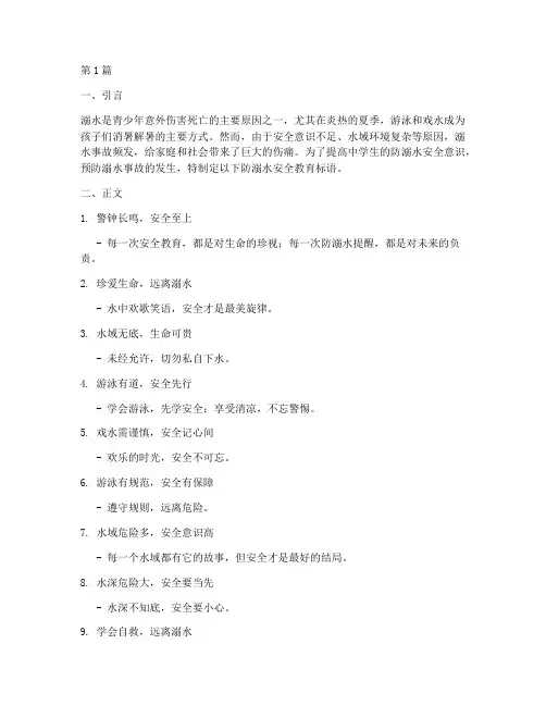 中学防溺水安全教育标语(3篇)