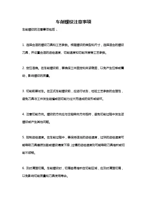 车削螺纹注意事项