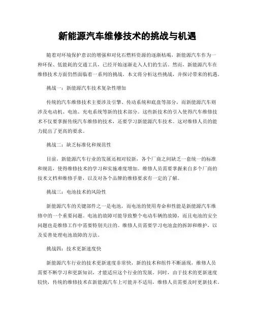 新能源汽车维修技术的挑战与机遇