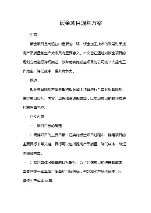 钣金项目规划方案(范文参考)docx(两篇)