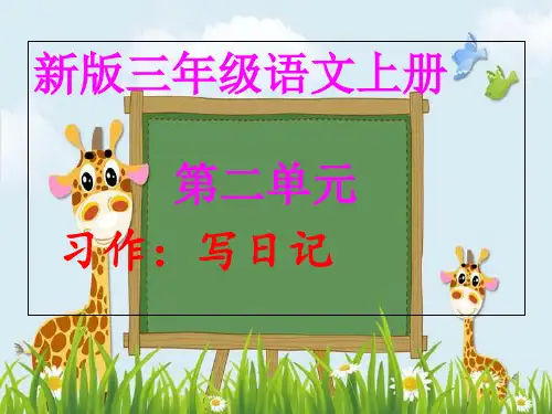 新版三年级上语文 第二单元作文写日记 人教部编版 24张PPT演示课件