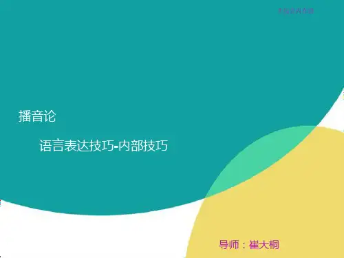 语言表达技巧-内部。崔大桐