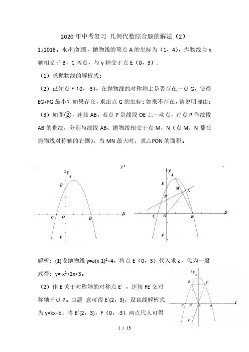 2020年中考复习 几何代数综合题  专题汇编
