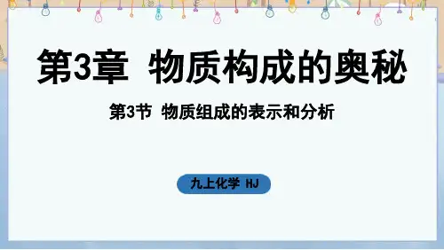 2024年新沪教版9年级上册化学课件 第3章 物质构成的奥秘第3节 物质组成的表示和分析