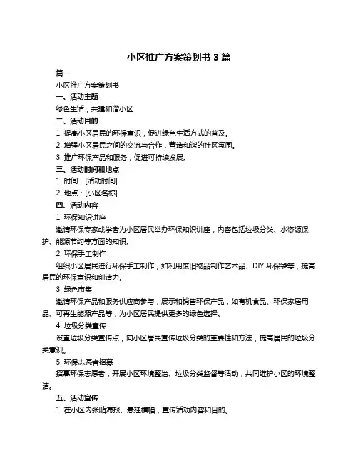 小区推广方案策划书3篇