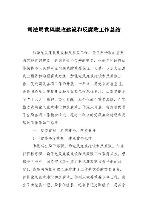 司法局党风廉政建设和反腐败工作总结