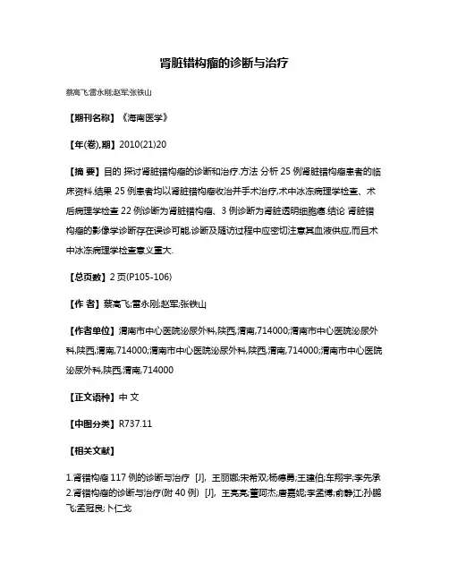 肾脏错构瘤的诊断与治疗
