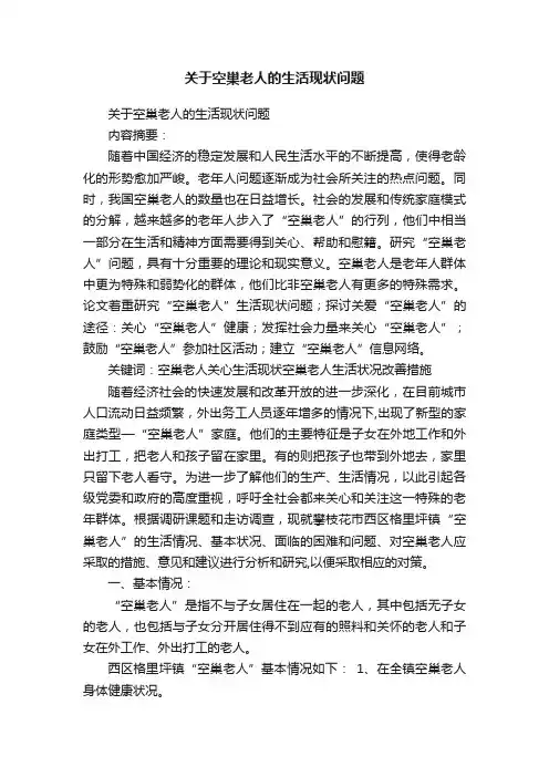 关于空巢老人的生活现状问题