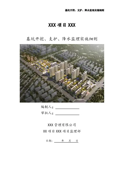 基坑开挖、支护、降水监理实施细则(最新)
