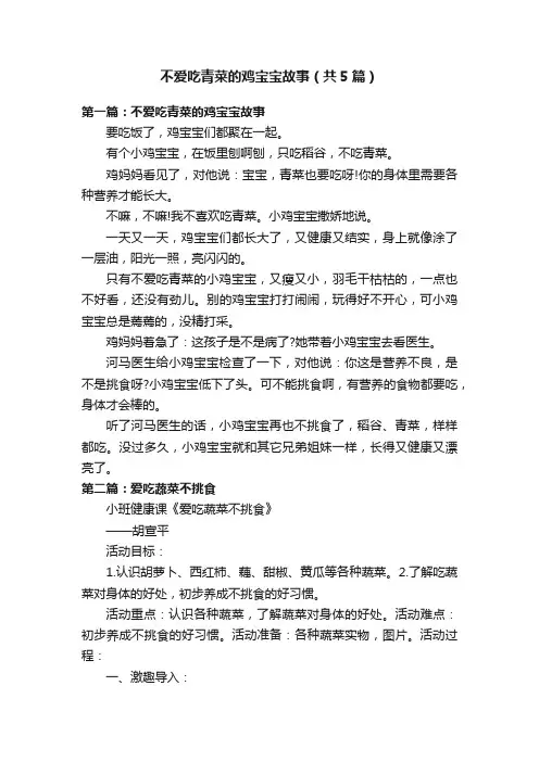 不爱吃青菜的鸡宝宝故事（共5篇）