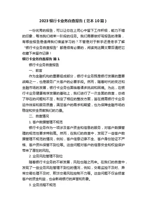 2023银行卡业务自查报告（范本10篇）